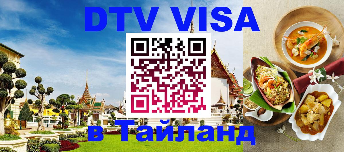 Виза ДТВ на 5 лет в Тайланд 