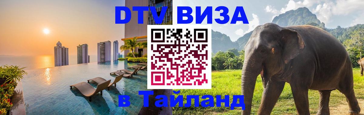VISA в Тайланд для удалёнщиков Магнитогорск 