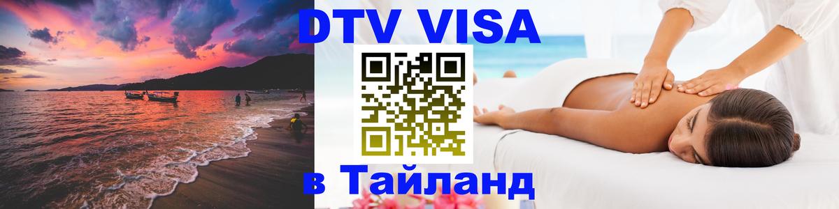 DTV Visa Thailand — прайс и условия, виза без дополнительных документов - Магнитогорск  20.11.2025 